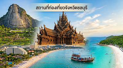 สถานที่ท่องเที่ยวจังหวัดชลบุรี/พัทยา/บางแสน