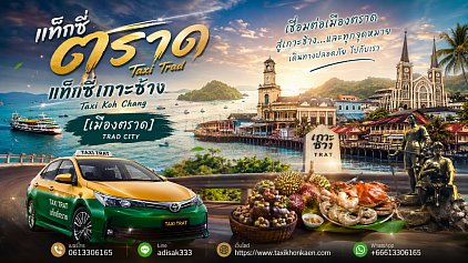 ตราด@เกาะช้าง