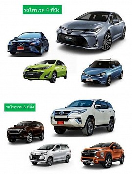 รถบริการทั้งรถเก๋งและรถ SUV